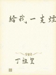 给我一支烟小说