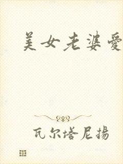 美女老婆爱上我封面