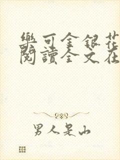 乐可金银花免费阅读全文在线笔趣阁小说