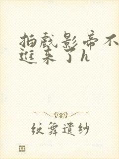 拍戏影帝不小心进来了h