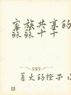 家族共享的养女苏苏十千