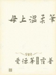 母上温柔笔趣阁