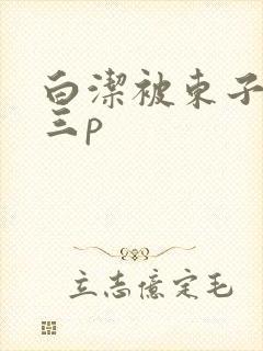 白洁被东子老二三p