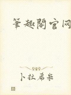 笔趣阁官网入口封面