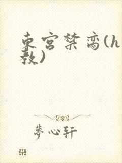 东宫禁脔(h调教)