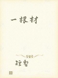 一根材