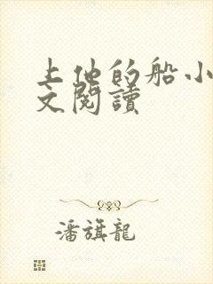 上他的船小说全文阅读