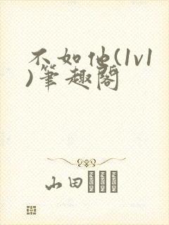 不如他(1v1)笔趣阁