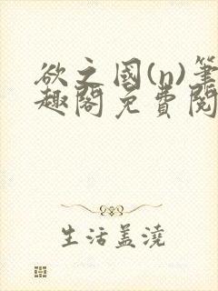 欲之国(n)笔趣阁免费阅读封面