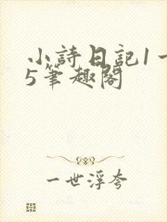 小诗日记1一15笔趣阁