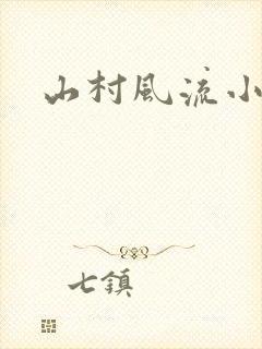 山村风流小说