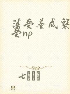 荡受养成系统总受np封面
