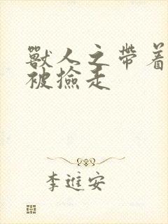 兽人之带着空间被捡走