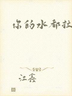 你的水都拉丝了