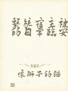 系统宿主被浇灌的日常临安免费封面