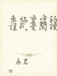 车祸变傻的妈妈让我爱阅读