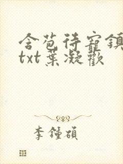 含苞待宠镇国公txt叶凝欢