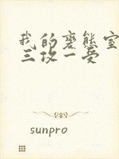 我的变态室友H三攻一受