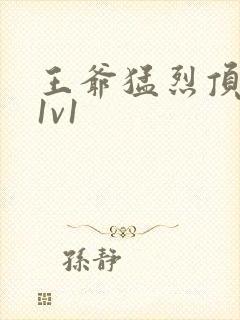 王爷猛烈顶弄h1v1封面