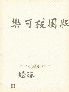 乐可校园版小说