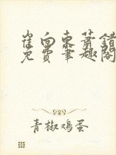 崔向东萧错小说免费笔趣阁