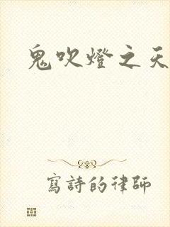 鬼吹灯之天星术