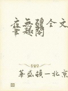 夜无疆全文免费笔趣阁