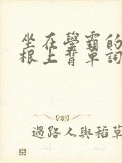 坐在学霸的大紫根上背单词牧童