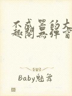 不成器的大哥笔趣阁无弹窗免费