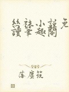 丝袜小说免费阅读笔趣阁封面