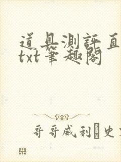 道具测评直播间txt笔趣阁封面