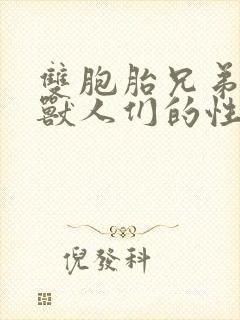 双胞胎兄弟沦为兽人们的性奴封面