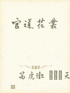 官道花丛