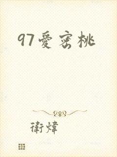 97爱密桃封面