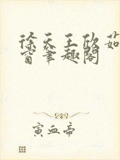 徐天王欣茹无弹窗笔趣阁封面