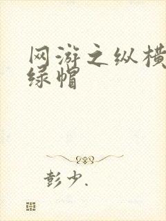 网游之纵横天下绿帽