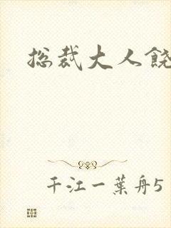 总裁大人饶了我