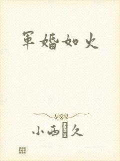 军婚如火