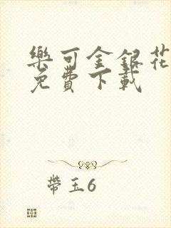 乐可金银花全文免费下载封面