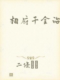 相府千金治病记