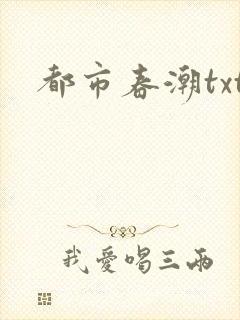 都市春潮txt