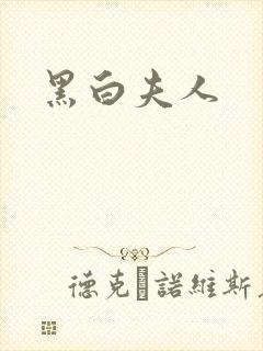黑白夫人