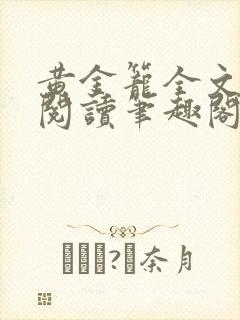 黄金笼全文免费阅读笔趣阁封面