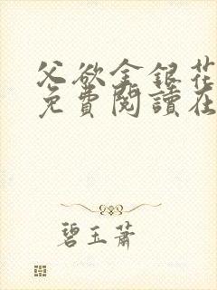 父欲金银花全文免费阅读在线