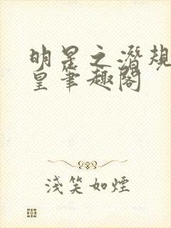 明星之潜规则之皇笔趣阁