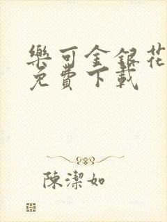 乐可金银花全文免费下载