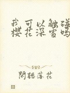 我可以触碰你的樱花深处吗