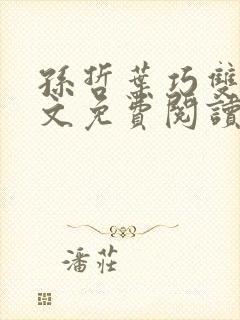 孙哲叶巧双修全文免费阅读笔趣阁