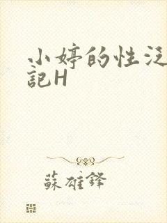 小婷的性泛滥日记H