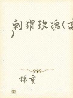 刺猬玫瑰(高干)